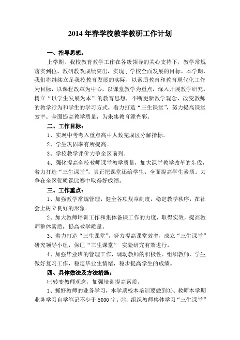 2014年春学校教学教研工作计划