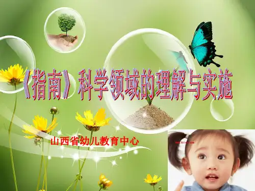 《指南》科学领域