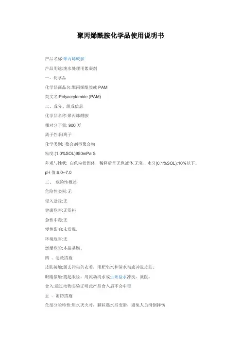 聚丙烯酰胺化学品使用说明书