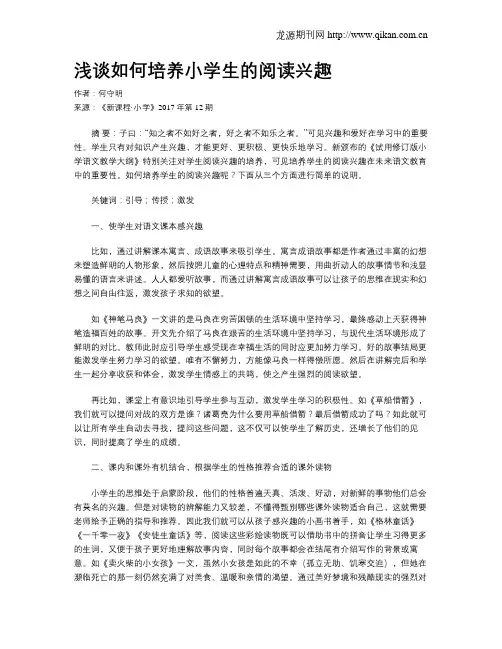 浅谈如何培养小学生的阅读兴趣