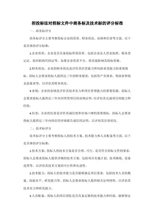 招投标法对招标文件中商务标及技术标的评分标准