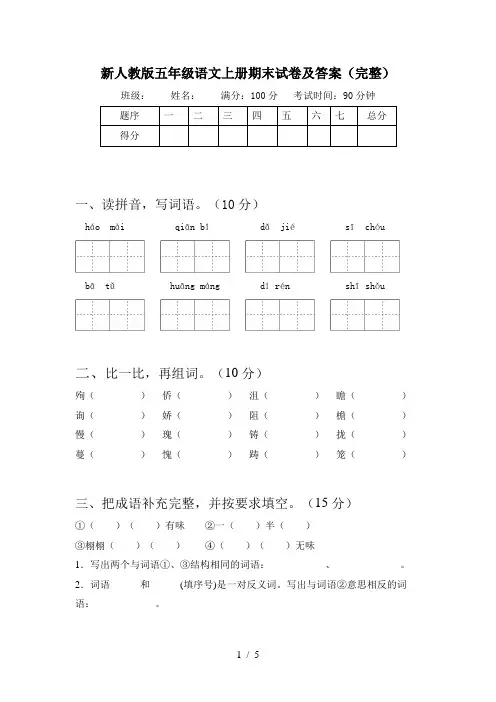 新人教版五年级语文上册期末试卷及答案(完整)