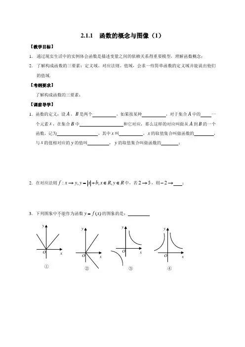 江苏省金坛市第四中学高中数学必修一苏教版导学案_2.1.1 函数的概念与图像(1)(无答案)