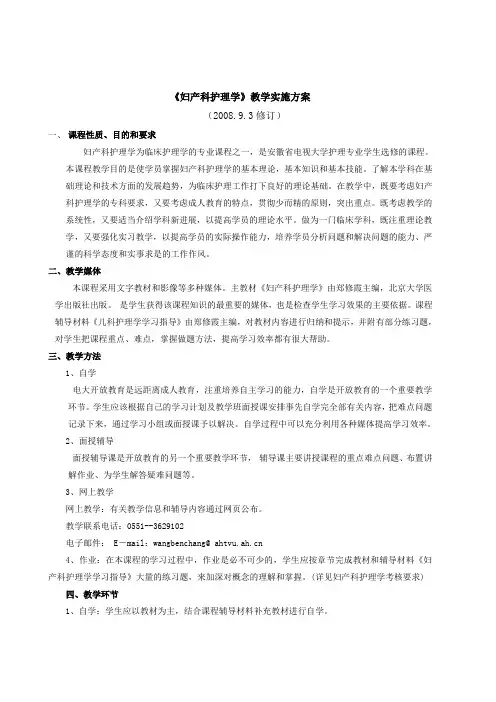 《妇产科护理学》教学实施方案.