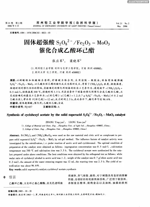 固体超强酸S2O8 2-／Fe2O3-MoO3催化合成乙酸环己酯