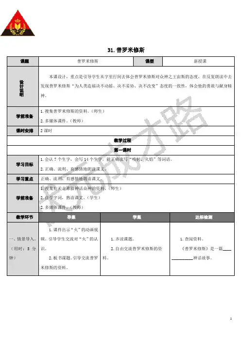 31 普罗米修斯(导学案)