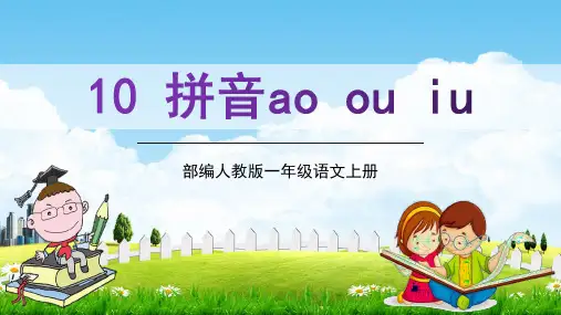 部编人教版一年级语文上册拼音10《aoouiu》精品教学课件PPT小学优秀配套课件