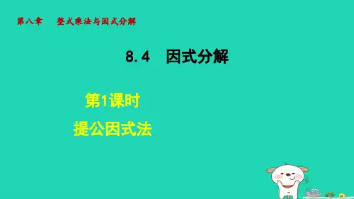七年级数学下册第8章整式乘法和因式分解8-4因式分解1提公因式法课件新版沪科版
