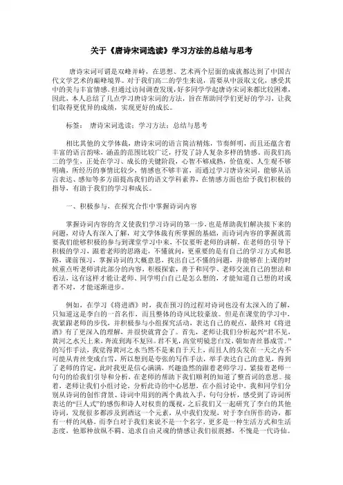 关于《唐诗宋词选读》学习方法的总结与思考