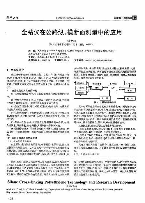 全站仪在公路纵、横断面测量中的应用