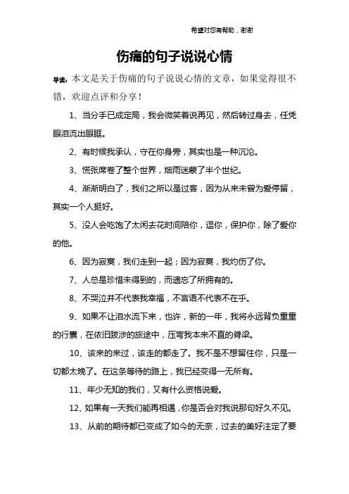 伤痛的句子说说心情