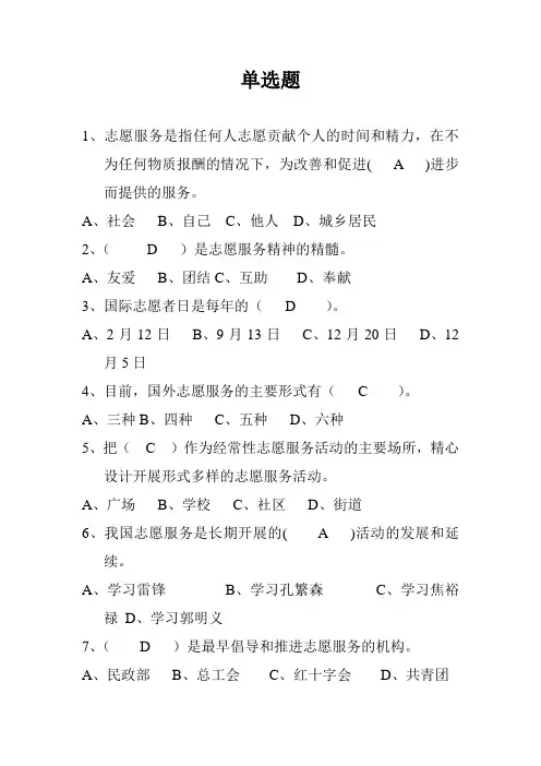 1--志愿服务单选题100-第一部分
