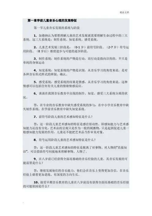 学前儿童艺术教育(音乐)答案