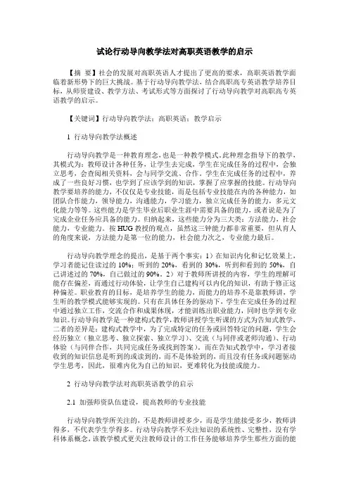 试论行动导向教学法对高职英语教学的启示