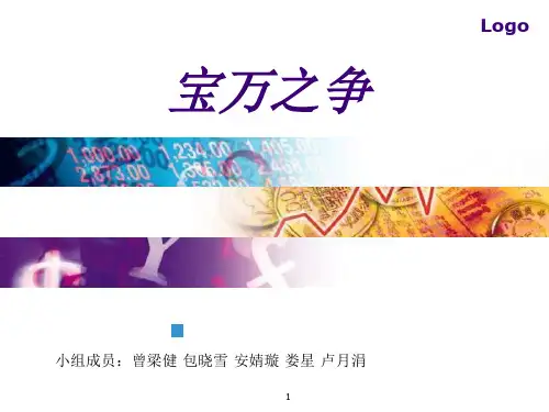 宝万之争PPT课件