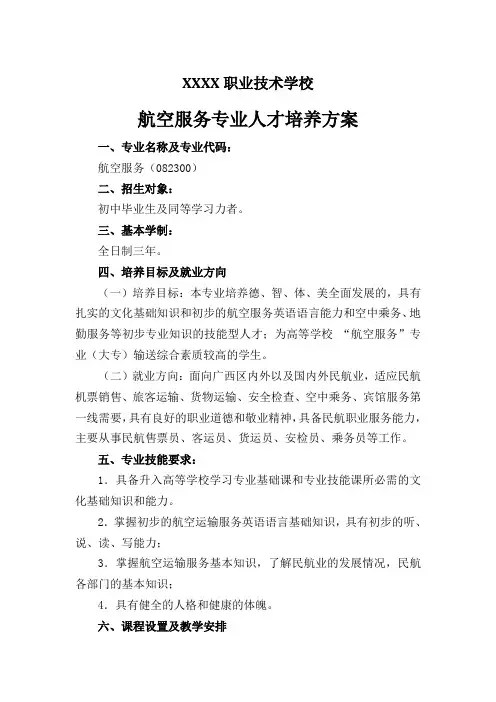 中等职业技术学校航空服务专业人才培养方案