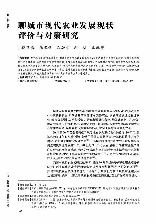 聊城市现代农业发展现状评价与对策研究