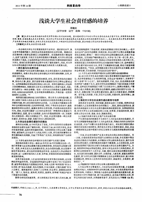 浅谈大学生社会责任感的培养