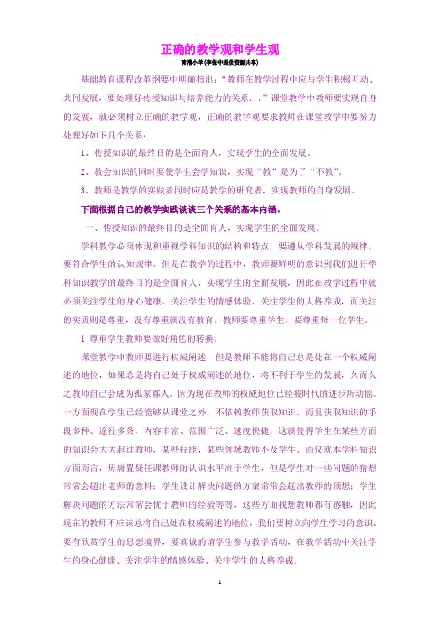 正确的教学观和学生观
