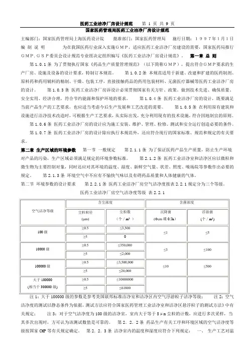 国家医药管理局医药工业洁净厂房设计规范