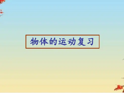 苏科版 八年级上册 物理 第五章--物体的运动 复习 课件57张PPT