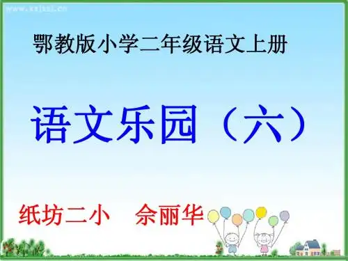 鄂教版小学二年级语文上册语文乐园(六)