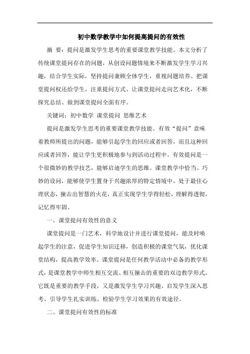 初中数学教学中如何提高提问有效性