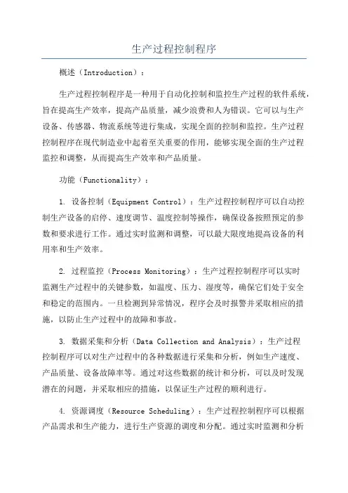 生产过程控制程序 2
