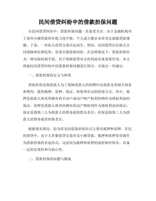 民间借贷纠纷中的借款担保问题
