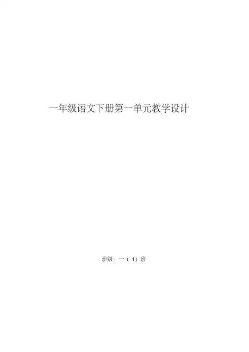 部编版一年级语文下册第一单元教学设计