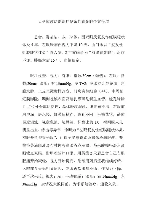 α受体激动剂治疗复杂性青光眼个案报道