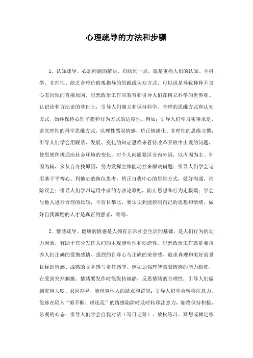 心理疏导的方法和步骤 2
