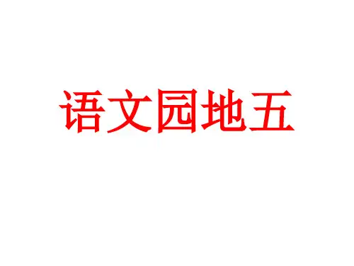 二年级语文下册第五单元《语文园地五》课件(最新教育部编人教版)