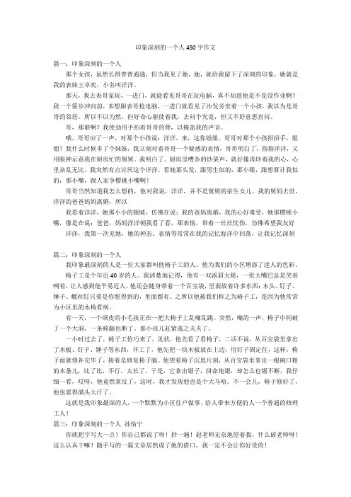 印象深刻的一个人450字优秀作文作文