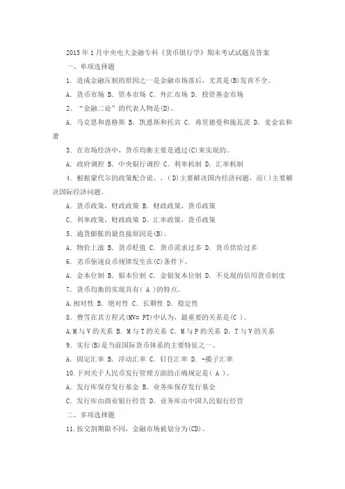 2015年1月中央电大金融专科《货币银行学》期末考试试题及答案