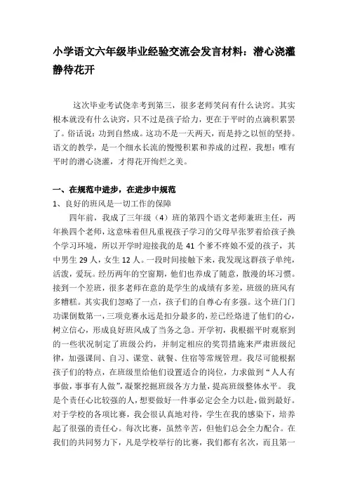 小学语文六年级毕业经验交流会发言材料：潜心浇灌   静待花开