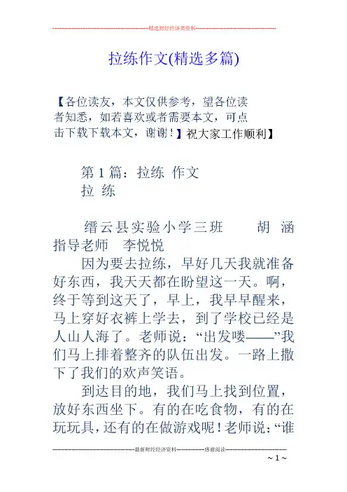 拉练作文(精选多篇)