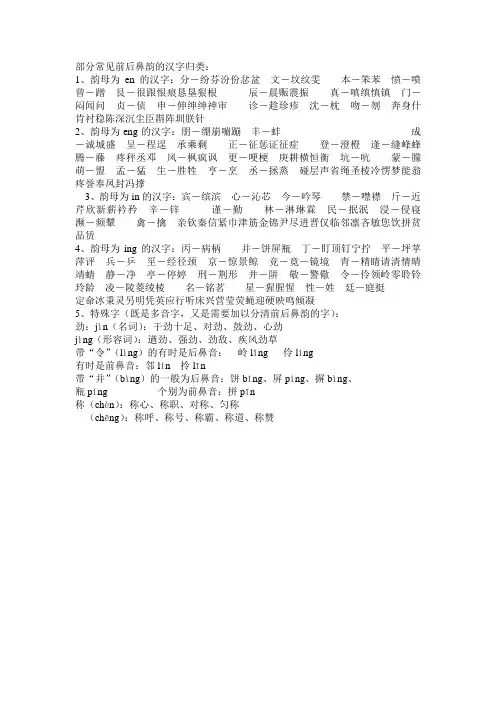 部分常见前后鼻韵的汉字归类