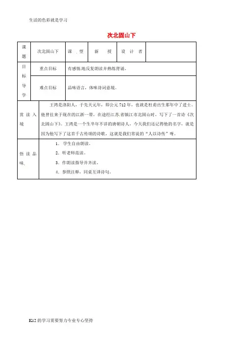 [推荐学习]七年级语文上册 第一单元 4 古代诗歌四首—次北固山下导学案 新人教版