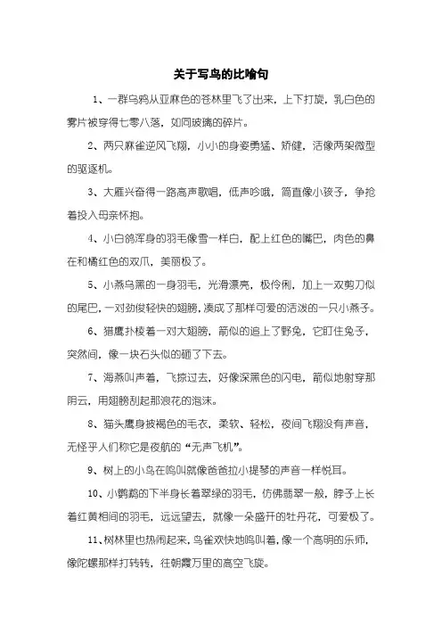 关于写鸟的比喻句
