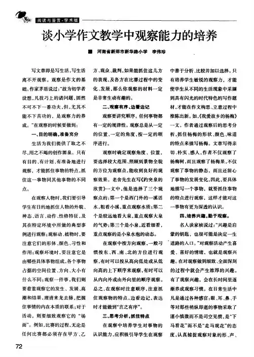 谈小学作文教学中观察能力的培养