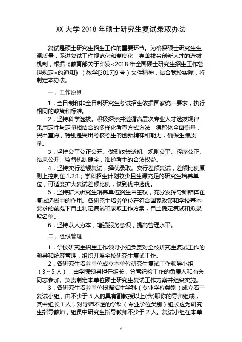 XX大学2018年硕士研究生复试录取办法【模板】