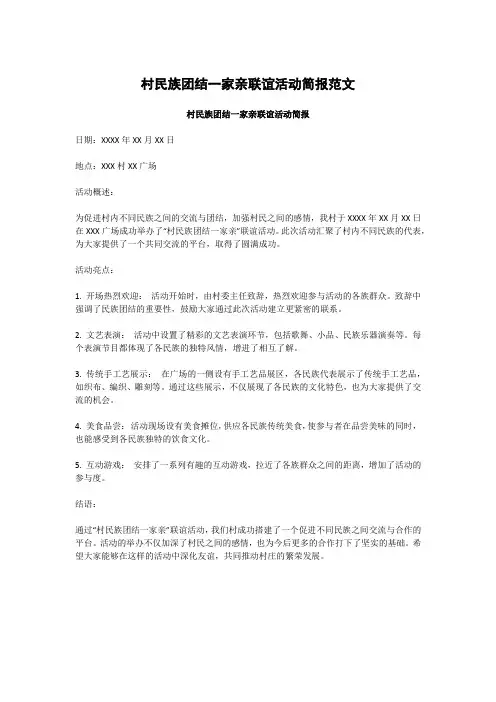 村民族团结一家亲联谊活动简报
