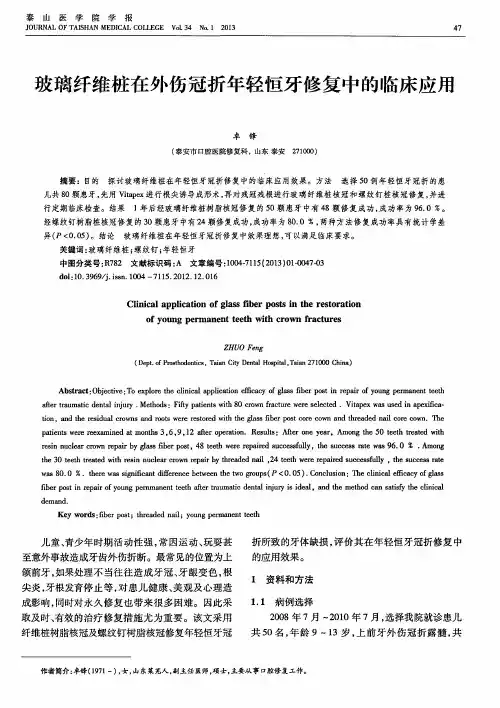 玻璃纤维桩在外伤冠折年轻恒牙修复中的临床应用