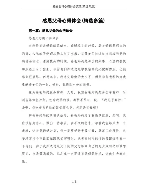 感恩父母心得体会交流(精选多篇)