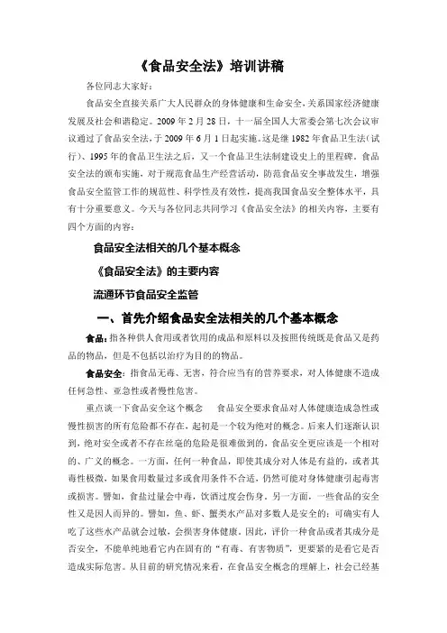 食品安全法培训讲稿