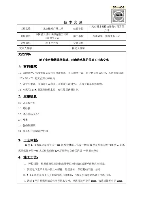 地下室外墙防水保护层