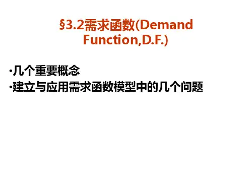 3.2需求函数(Demand Function,D.F.)