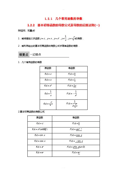 高中数学 第一章 导数及其应用 1.2.1-1.2.2 几个常用函数的导数、基本初等函数的导数公式及导数的运算法则