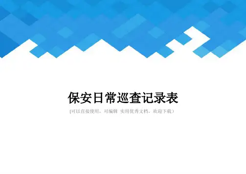 保安日常巡查记录表完整